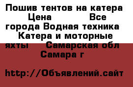            Пошив тентов на катера › Цена ­ 1 000 - Все города Водная техника » Катера и моторные яхты   . Самарская обл.,Самара г.